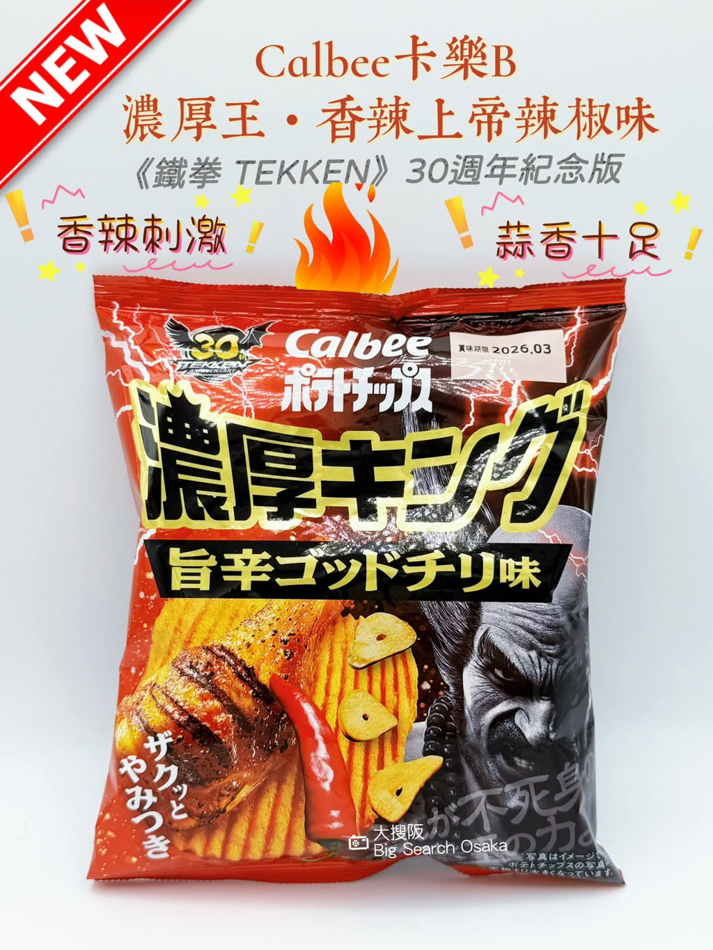 Calbee 卡樂B 濃厚王・香辣上帝辣椒味限量版薯片 “Rich King Spicy God" Chilli Pepper Limited Edition Potato Chips