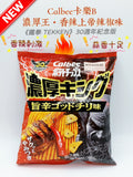 Calbee 卡樂B 濃厚王・香辣上帝辣椒味限量版薯片 “Rich King Spicy God" Chilli Pepper Limited Edition Potato Chips