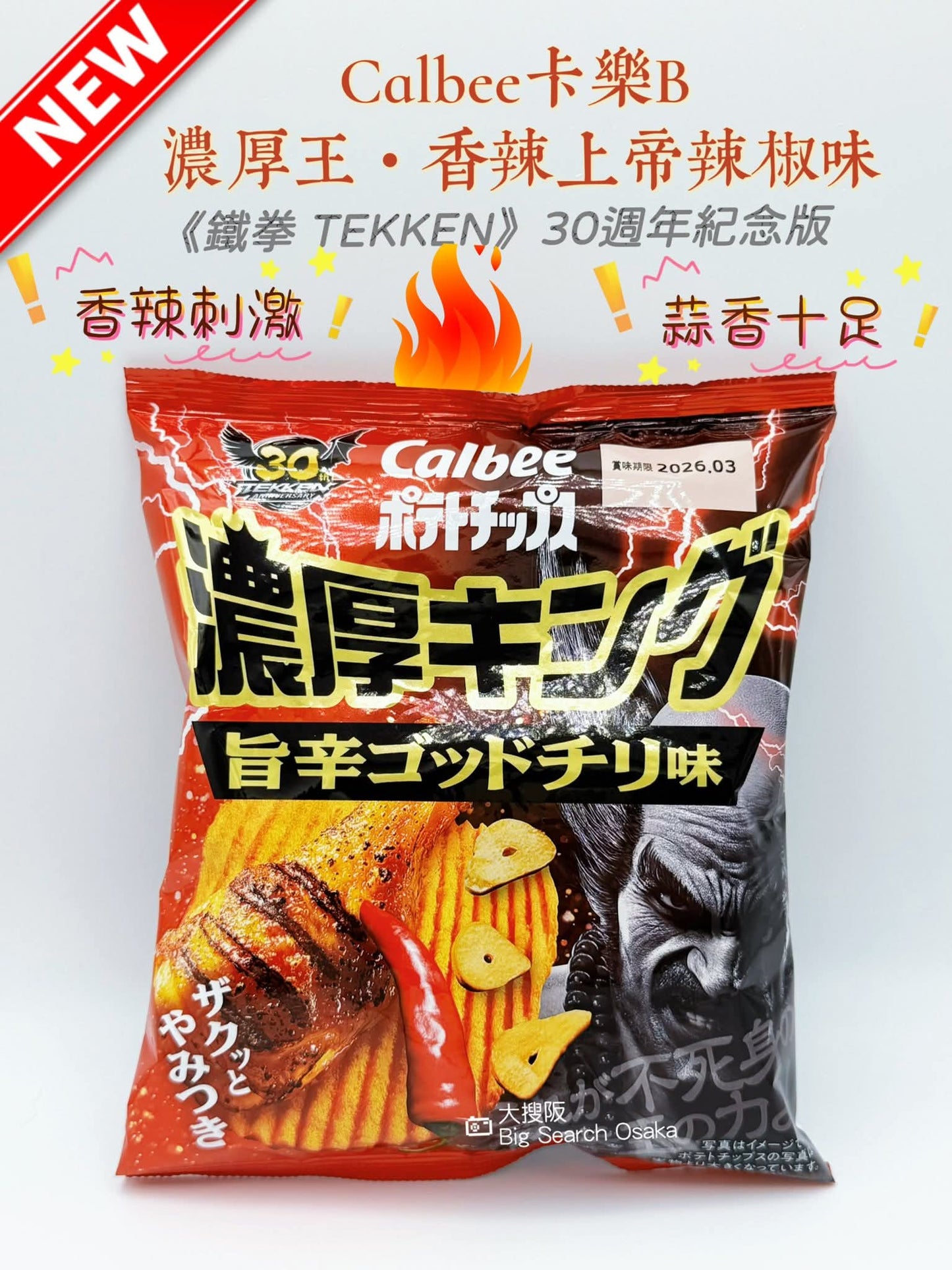 Calbee卡樂B 🌶️濃厚王・香辣上帝辣椒味限量版薯片