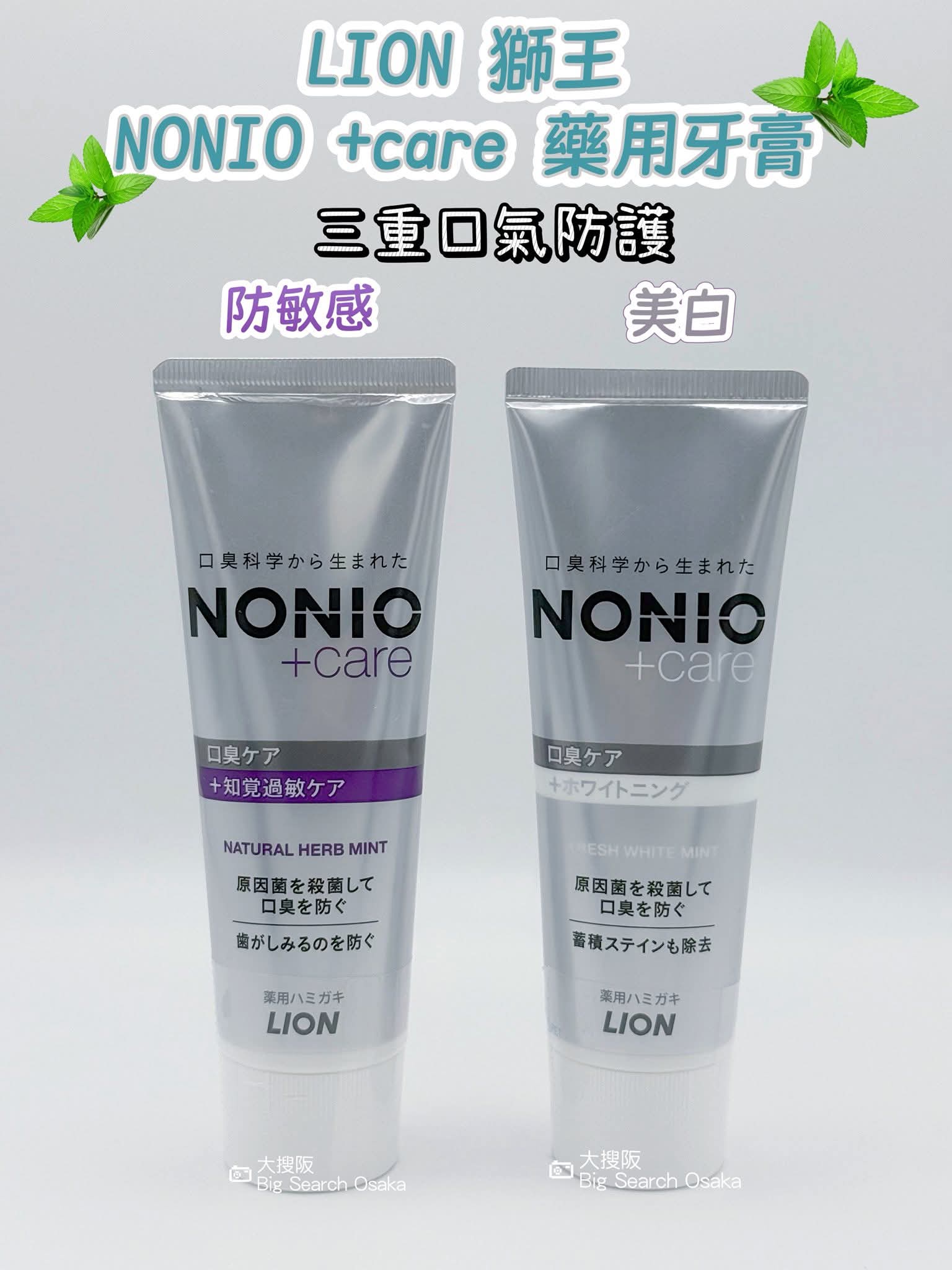 LION（獅王) NONIO +care 藥用牙膏 Medicated Toothpaste