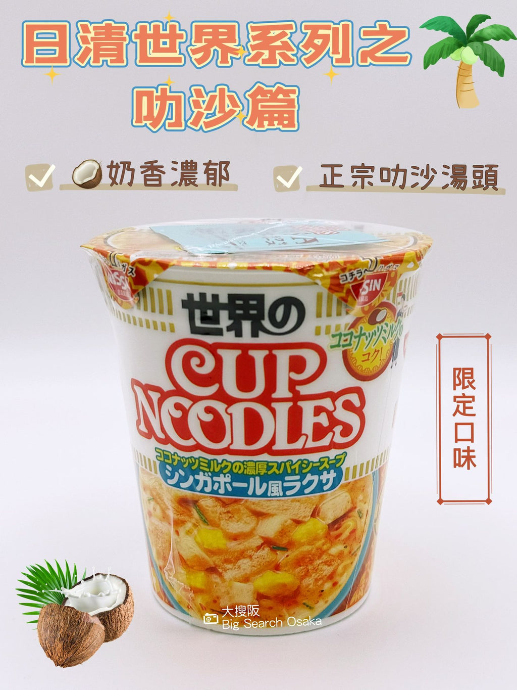 Nissin Cup Noodles World Series Laksa (Limited Offer Buy3 Get 1 Free)