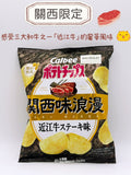 Calbee 卡樂B 近江牛味薯片 Omi Beef Flavor Potato Chips