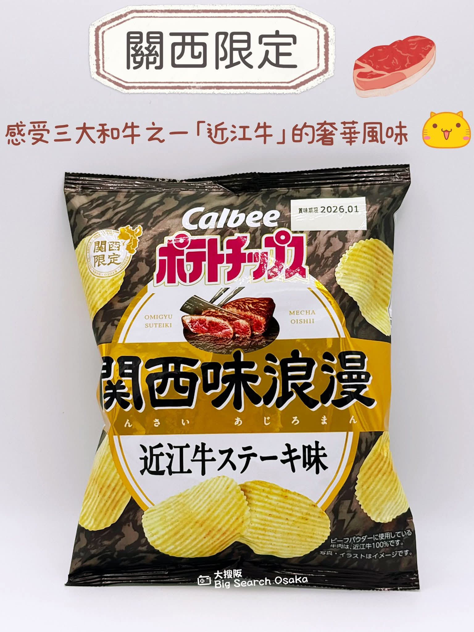 Calbee 卡樂B 近江牛味薯片 Omi Beef Flavor Potato Chips