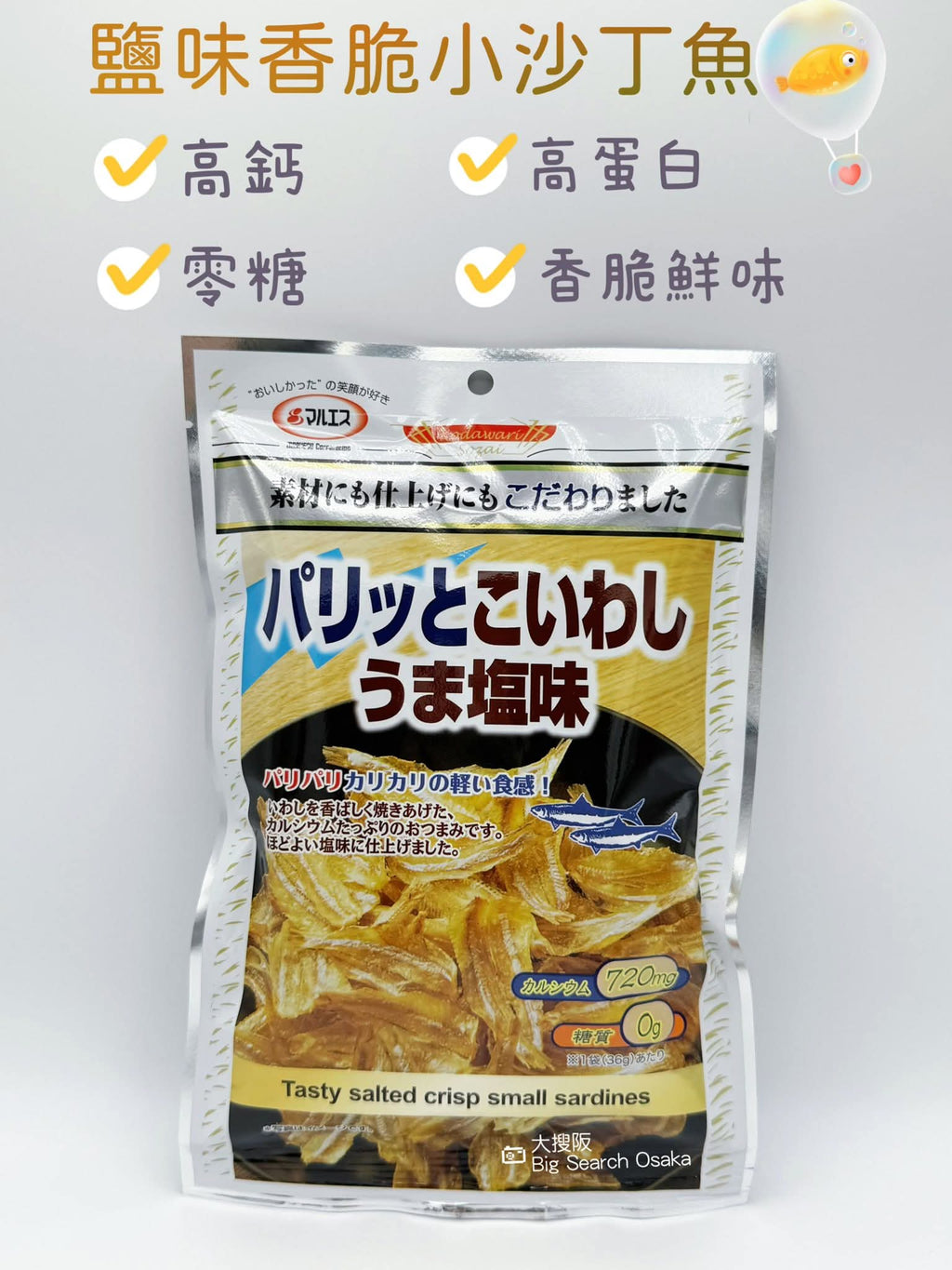 Maruesu 鹽味香脆小沙丁魚 Salted Crispy Baby Sardines