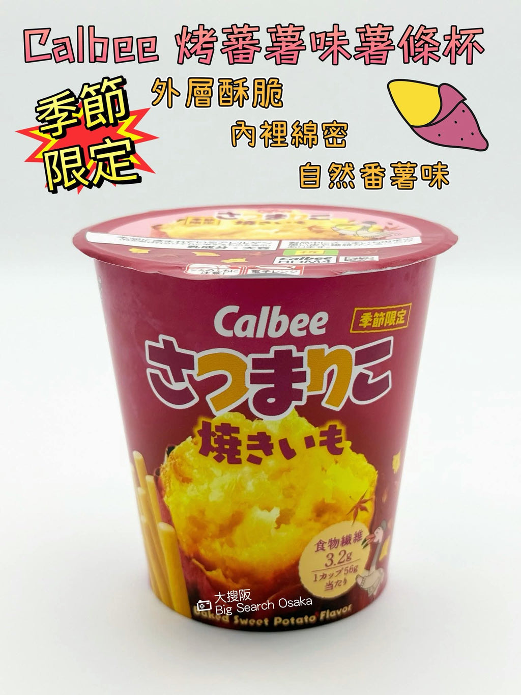 Calbee 卡樂B 烤蕃薯風味薯條杯 Roasted Sweet Potato Stick