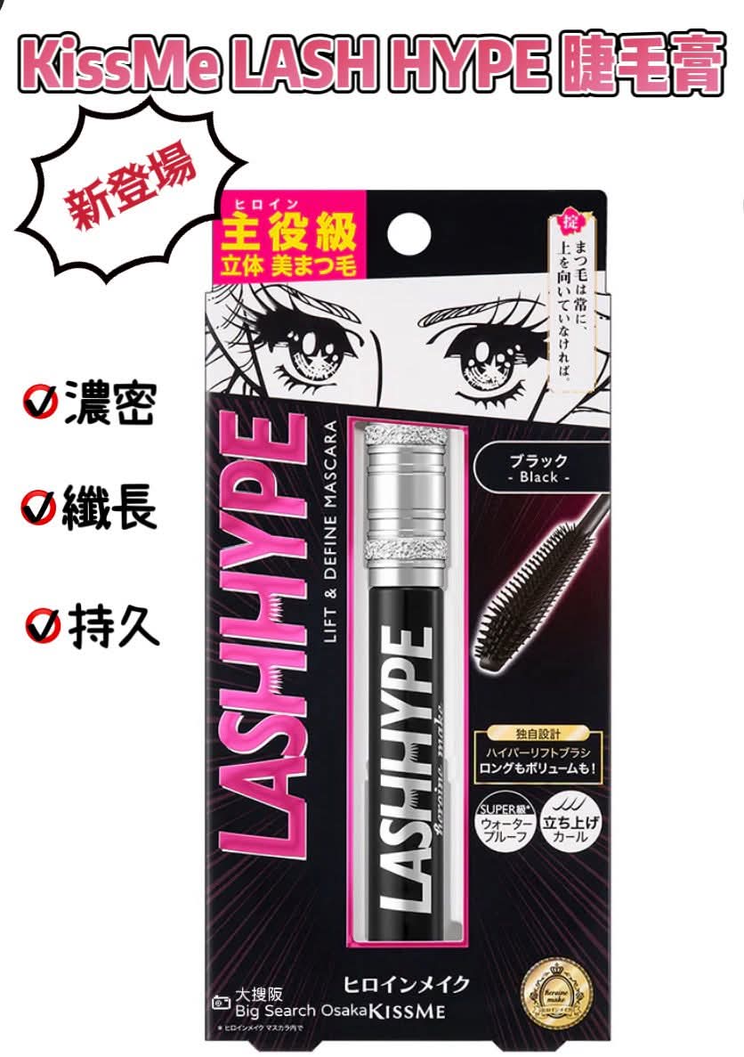 KissMe Heroine Make LASH HYPE Lift & Define 睫毛膏 Mascara