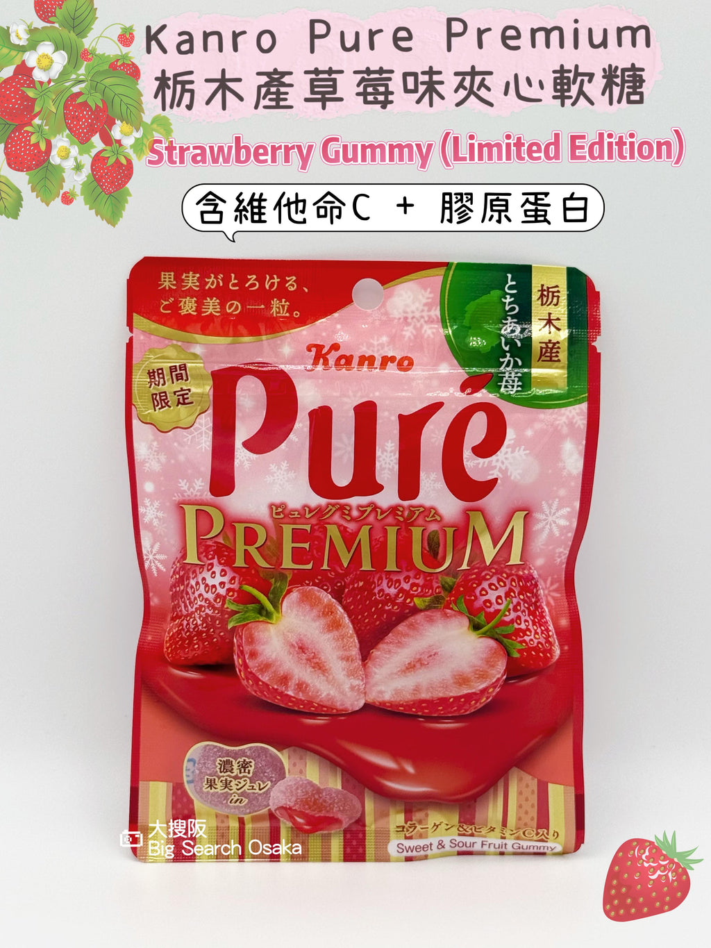 Kanro Pure Premium 栃木產草莓味夾心軟糖 Tochigi Strawberry Filled Gummies (Limited Offer Buy 3 Get 1 Free)