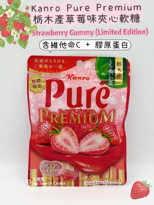 Kanro Pure Premium 🍓栃木產草莓味夾心軟糖 Tochigi Strawberry Filled Gummies