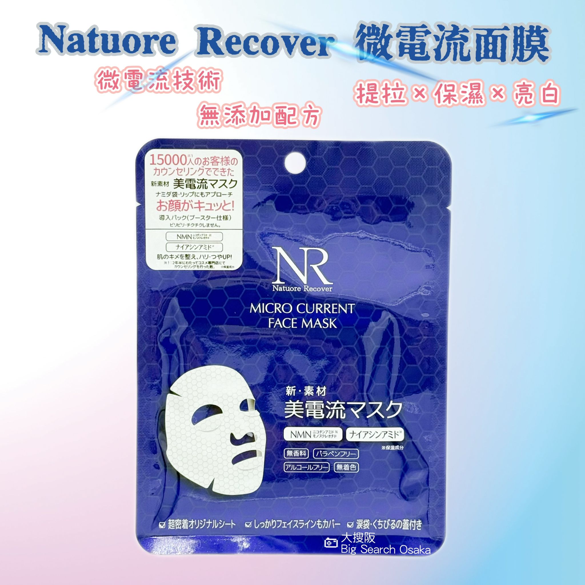 Natuore Recover 微電流面膜 Micro Current Face Mask