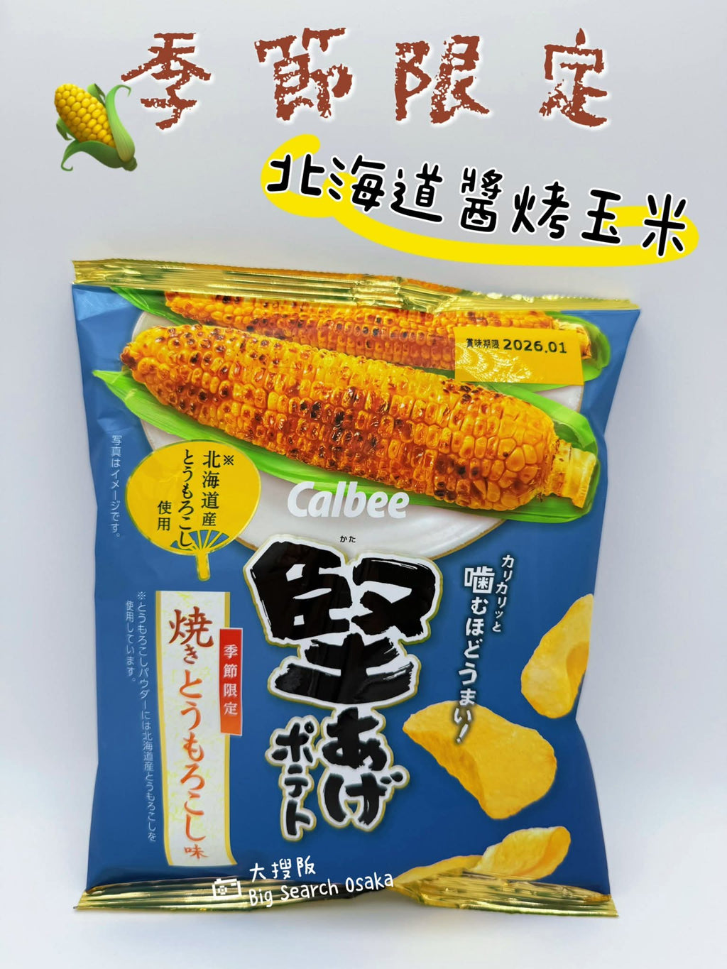 Calbee 卡樂B 堅あげポテト烤玉米薯片 Grilled Corn Potato Chips