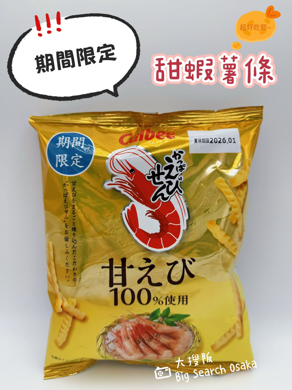 Calbee 卡樂B 期間限定 - 甜蝦蝦條（100%使用甜蝦）Amaebi Sweet Shrimp Sticks (100% Sweet Shrimp)